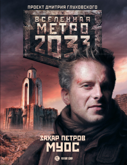 Метро 2033: Муос - Захар Петров