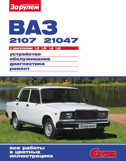 ВАЗ-2107, -21047 с двигателями 1,5; 1,5i; 1,6; 1,6i. Устройство, обслуживание, диагностика, ремонт: Иллюстрированное руководство - Коллектив авторов