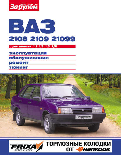 ВАЗ-2108, -2109, -21099 с двигателями 1,1; 1,3; 1,5; 1,5i. Эксплуатация, обслуживание, ремонт, тюнинг: Иллюстрированное руководство - Коллектив авторов