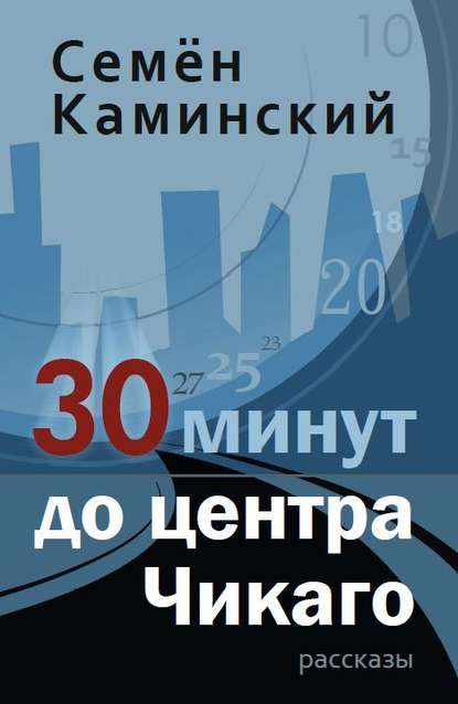 30 минут до центра Чикаго (сборник) — Семён Каминский