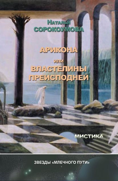 Арикона, или Властелины Преисподней - Наталья Сорокоумова