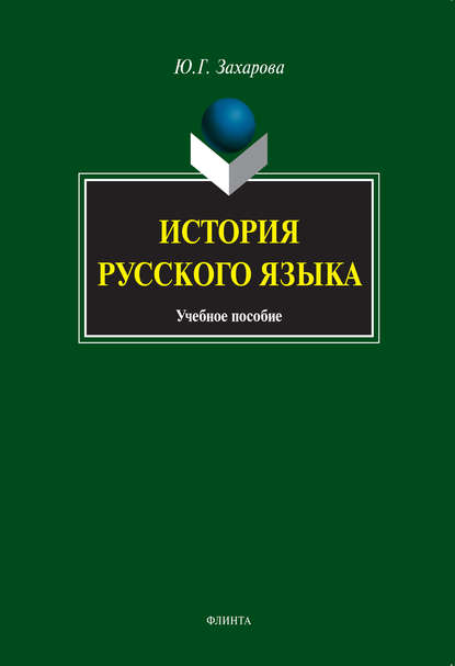 История русского языка. Учебное пособие — Ю. Г. Захарова