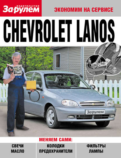 Chevrolet Lanos - Коллектив авторов