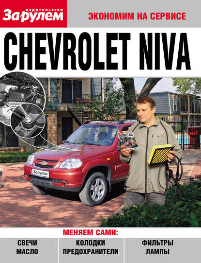 Chevrolet Niva - Коллектив авторов