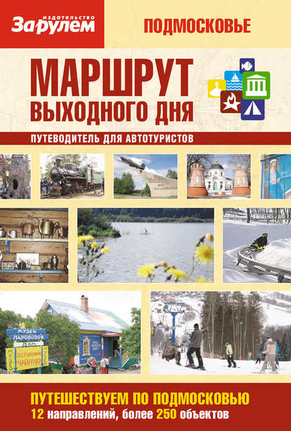 Маршрут выходного дня. Подмосковье: путеводитель для автотуристов — Группа авторов