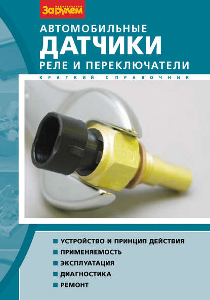 Автомобильные датчики, реле и переключатели. Краткий справочник - В. В. Литвиненко