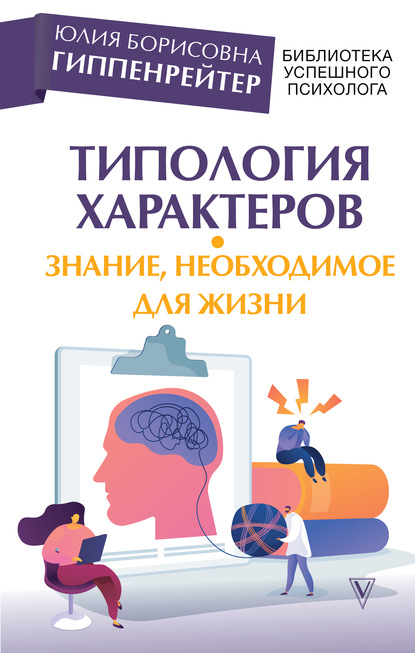 Типология характеров – знание, необходимое для жизни — Ю. Б. Гиппенрейтер