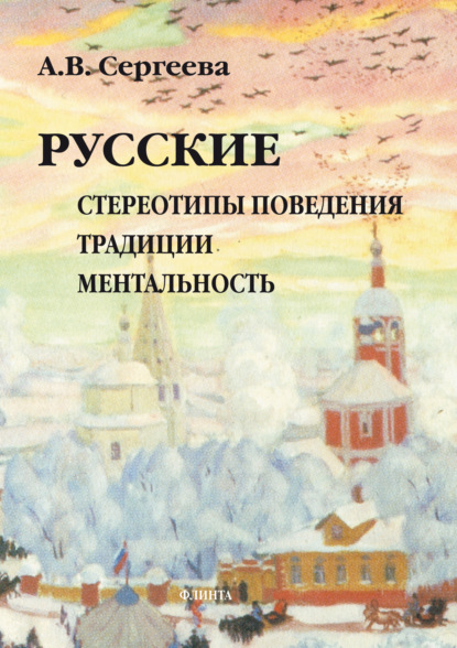 Русские. Стереотипы поведения, традиции, ментальность — Алла Сергеева