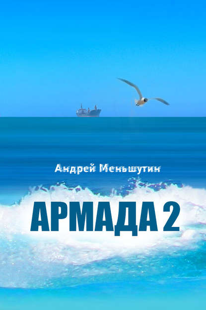 Армада 2 - Андрей Меньшутин