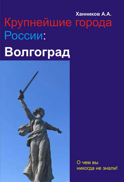 Крупнейшие города России - Александр Ханников