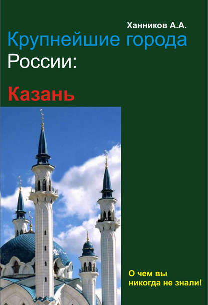 Казань — Александр Ханников