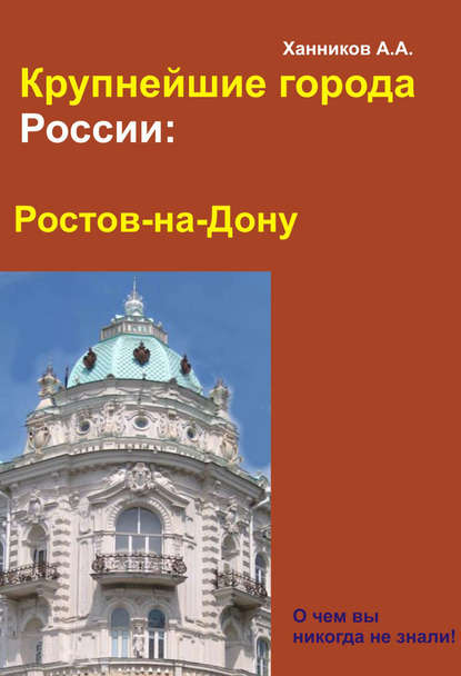 Ростов-на-Дону — Александр Ханников