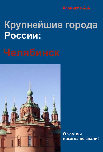 Челябинск - Александр Ханников