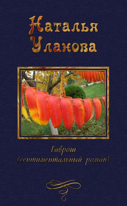 Гаврош — Наталья Уланова