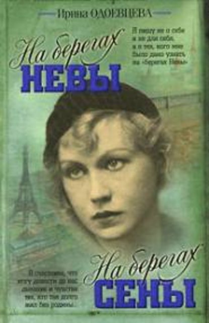 На берегах Невы. На берегах Сены — Ирина Одоевцева