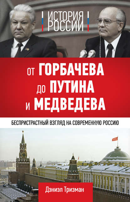 История России. От Горбачева до Путина и Медведева - Дэниэл Тризман