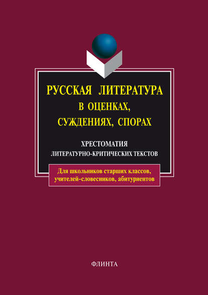 Русская литература в оценках, суждениях, спорах. Хрестоматия литературно-критических текстов - Группа авторов