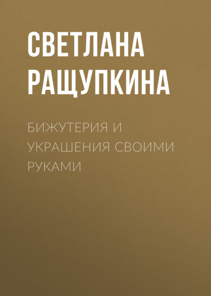 Бижутерия и украшения своими руками — Светлана Ращупкина