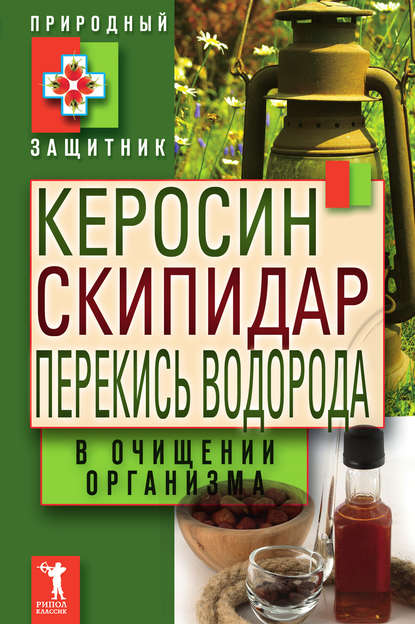 Керосин, скипидар, перекись водорода в очищении организма — Группа авторов