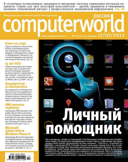 Журнал Computerworld Россия №17/2012 - Открытые системы