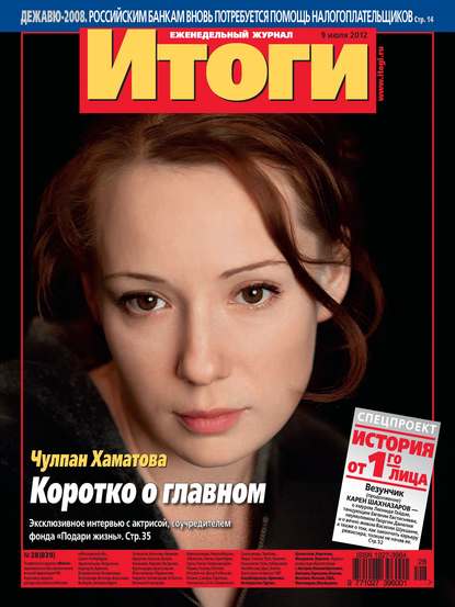 Журнал «Итоги» №28 (839) 2012 — Группа авторов