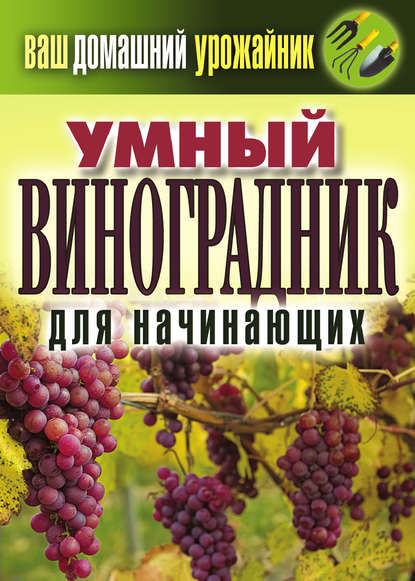 Умный виноградник для начинающих - Е. В. Животовская