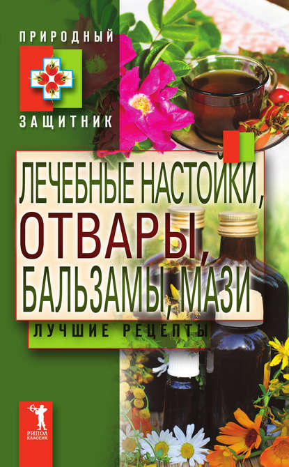 Лечебные настойки, отвары, бальзамы, мази. Лучшие рецепты — Группа авторов