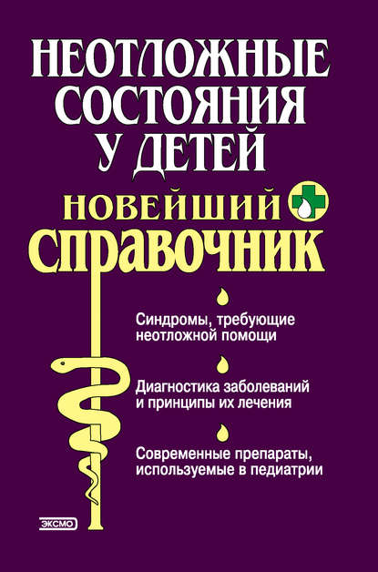 Неотложные состояния у детей. Новейший справочник — Тамара Владимировна Парийская