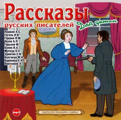 Рассказы русских писателей для детей - Коллективные сборники