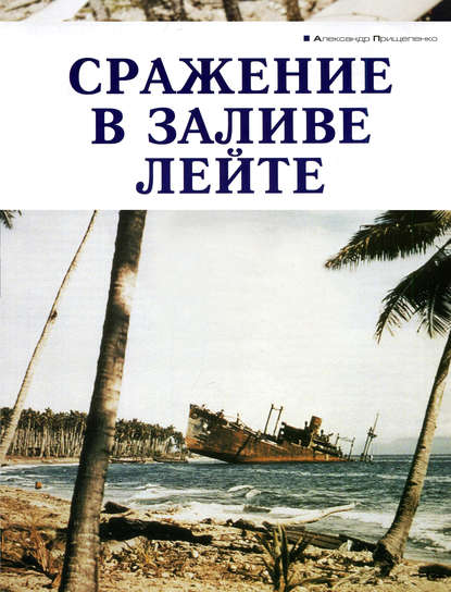 Сражение в заливе Лейте - Александр Прищепенко