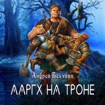 Ааргх на троне - Андрей Белянин