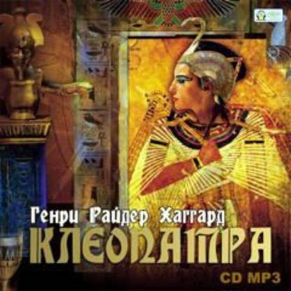 Клеопатра - Генри Райдер Хаггард