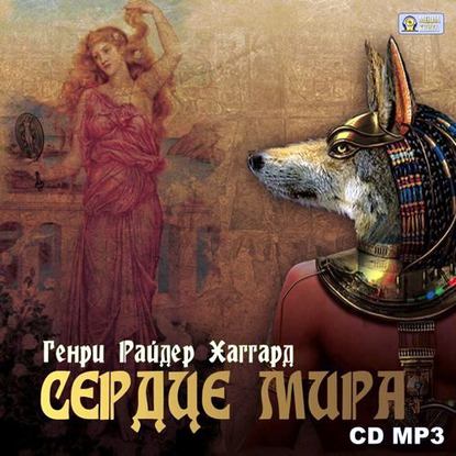 Сердце Мира - Генри Райдер Хаггард