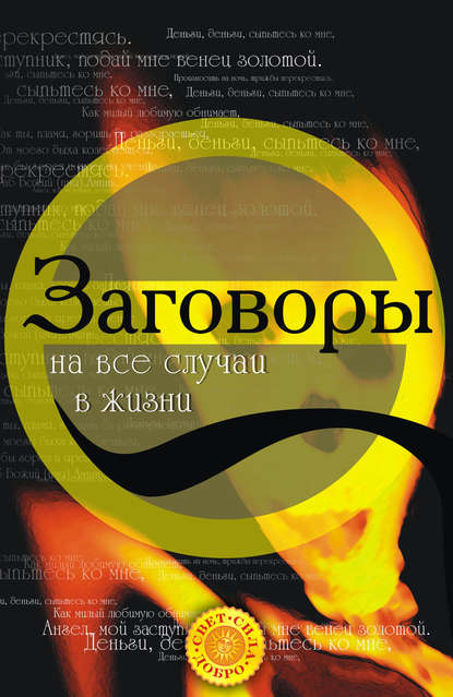 Заговоры на все случаи жизни - Татьяна Анатольевна Радченко