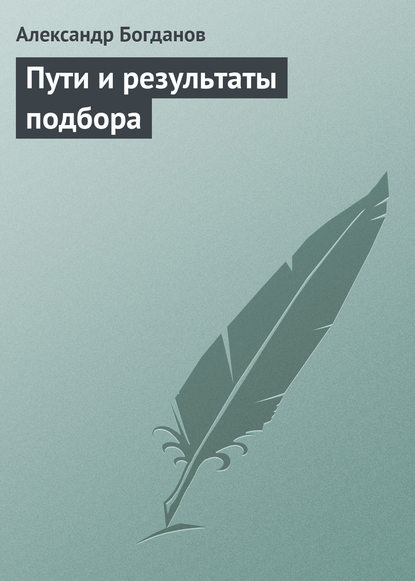 Пути и результаты подбора - Александр Александрович Богданов