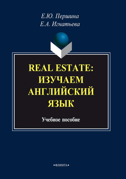 Real Estate: изучаем английский язык. Учебное пособие - Е. А. Игнатьева