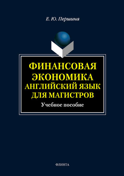 Финансовая экономика. Английский язык для магистров. Учебное пособие - Елена Юрьевна Першина