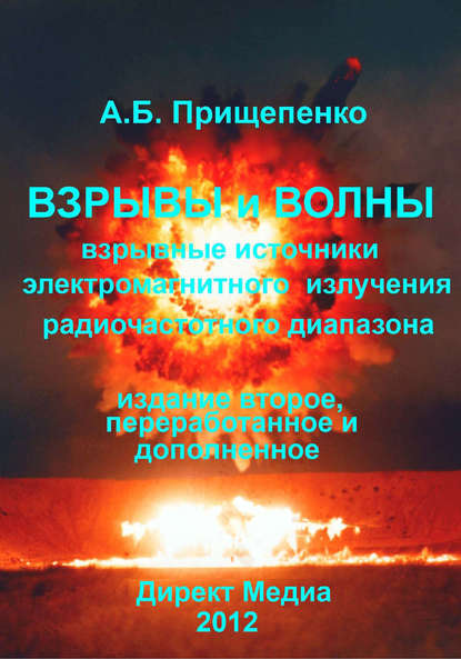 Взрывы и волны. Взрывные источники электромагнитного излучения радиочастотного диапазона - Александр Прищепенко