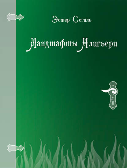 Ландшафты Алигьери — Эстер Сегаль