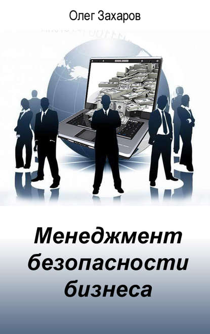 Менеджмент безопасности бизнеса - О. Ю. Захаров