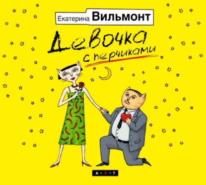 Девочка с перчиками - Екатерина Вильмонт