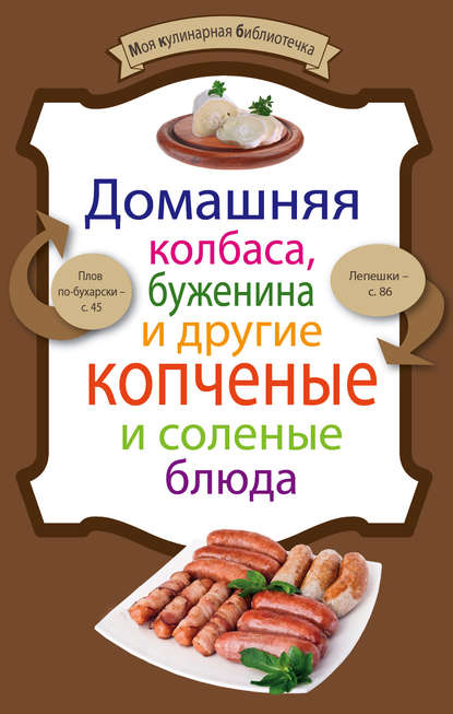 Домашняя колбаса, буженина и другие копченые и соленые блюда - Группа авторов