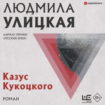 Казус Кукоцкого - Людмила Улицкая