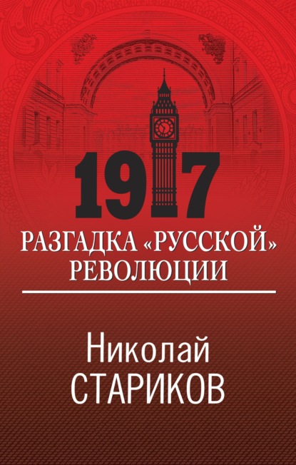 1917. Разгадка «русской» революции - Николай Стариков