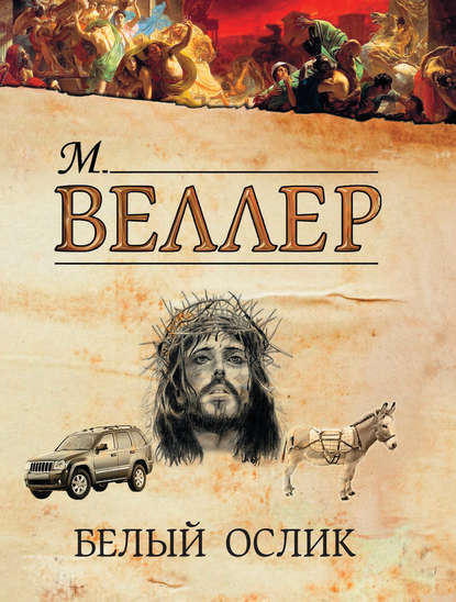 Белый ослик (сборник) — Михаил Веллер