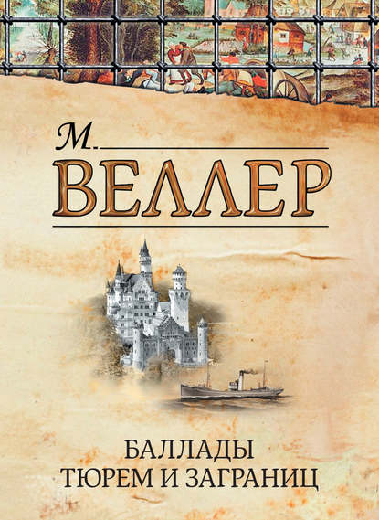 Баллады тюрем и заграниц (сборник) — Михаил Веллер