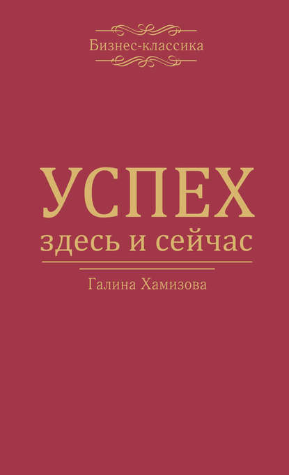 Успех – здесь и сейчас! - Галина Хамизова