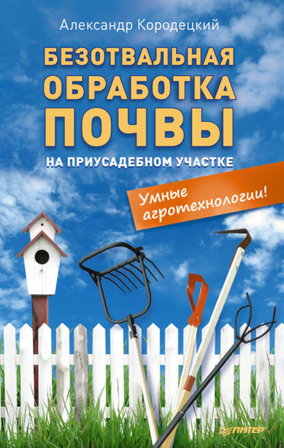 Безотвальная обработка почвы на приусадебном участке: умные агротехнологии - А. В. Кородецкий