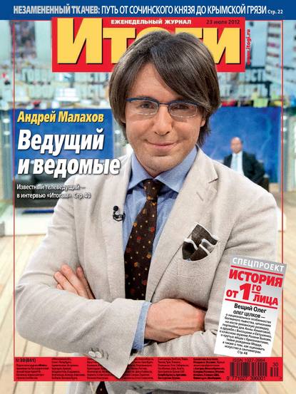 Журнал «Итоги» №30 (841) 2012 - Группа авторов