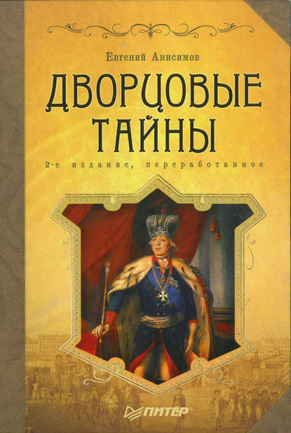 Дворцовые тайны - Евгений Анисимов